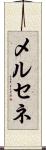 メルセネ Scroll