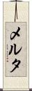 メルタ Scroll