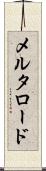 メルタロード Scroll
