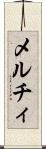 メルチィ Scroll