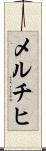 メルチヒ Scroll