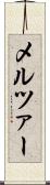 メルツァー Scroll