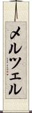 メルツェル Scroll