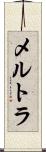 メルトラ Scroll