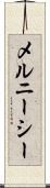 メルニーシー Scroll