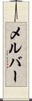 メルバー Scroll