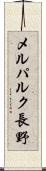 メルパルク長野 Scroll