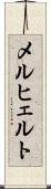 メルヒェルト Scroll