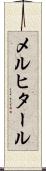 メルヒタール Scroll