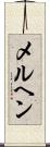 メルヘン Scroll