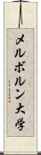 メルボルン大学 Scroll