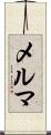 メルマ Scroll