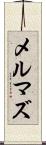 メルマズ Scroll
