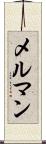 メルマン Scroll