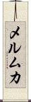 メルムカ Scroll