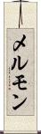 メルモン Scroll