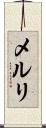 メルリ Scroll