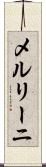 メルリーニ Scroll
