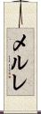 メルレ Scroll