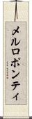 メルロポンティ Scroll
