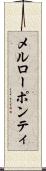 メルローポンティ Scroll