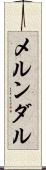 メルンダル Scroll