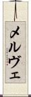 メルヴェ Scroll