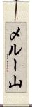 メルー山 Scroll