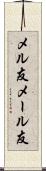 メル友 Scroll