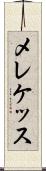 メレケッス Scroll