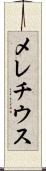 メレチウス Scroll