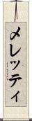 メレッティ Scroll