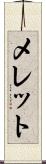 メレット Scroll