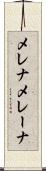 メレナ Scroll