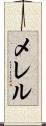 メレル Scroll