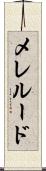 メレルード Scroll