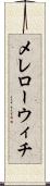 メレローウィチ Scroll