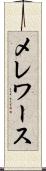 メレワース Scroll