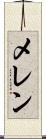 メレン Scroll