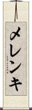 メレンキ Scroll