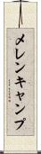 メレンキャンプ Scroll