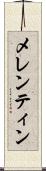 メレンティン Scroll