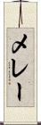 メレー Scroll