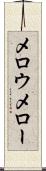 メロウ Scroll