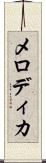 メロディカ Scroll