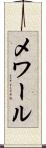 メワール Scroll
