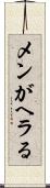 メンがヘラる Scroll