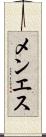 メンエス Scroll