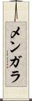 メンガラ Scroll