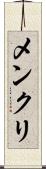 メンクリ Scroll